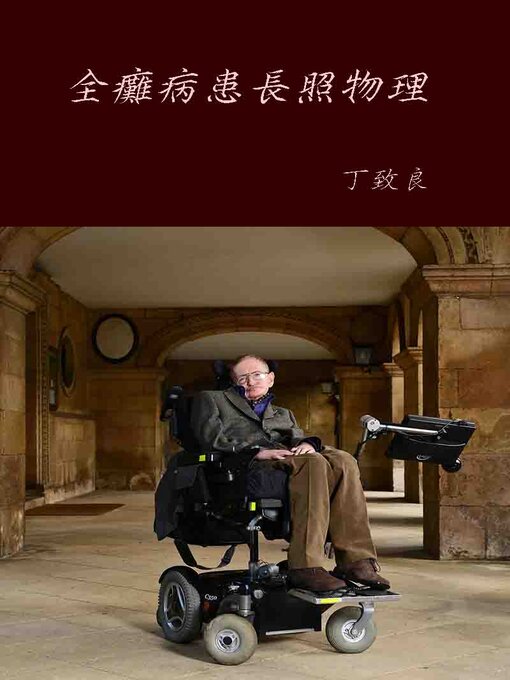 Title details for 全癱病患長照物理 by 丁致良 - Wait list